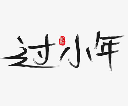 2021小年短信留言幽默祝福语 小年也给长辈的祝福语合集