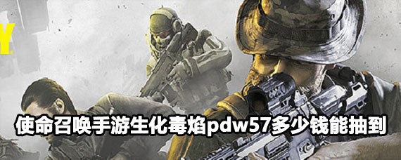 使命召唤手游生化毒焰pdw57多少保底 使命召唤手游生化毒焰pdw57怎么获得