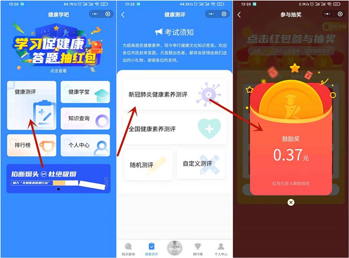 参与健康答题抽随机现金红包 亲测中0.37元