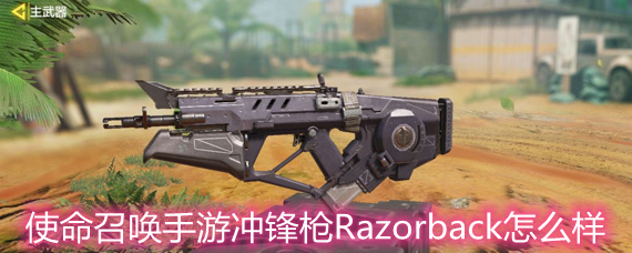 使命召唤手游冲锋枪Razorback怎么样 冲锋枪Razorback数据详解