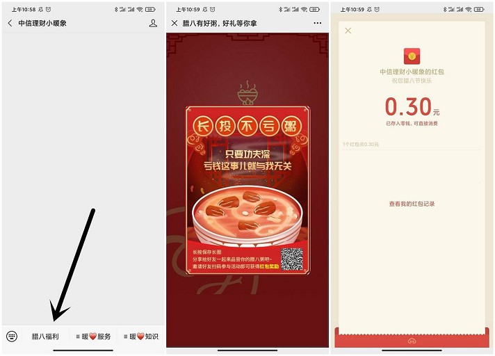 中信理财小暖象公众号熬制腊八粥得微信红包