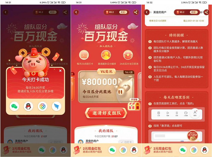 UC组队瓜分百万现金奖励 每日打卡瓜分现金奖励