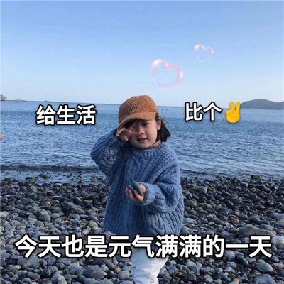 撒娇女孩超级可爱的萌娃表情包 2021一组萌化你的心的表情大全