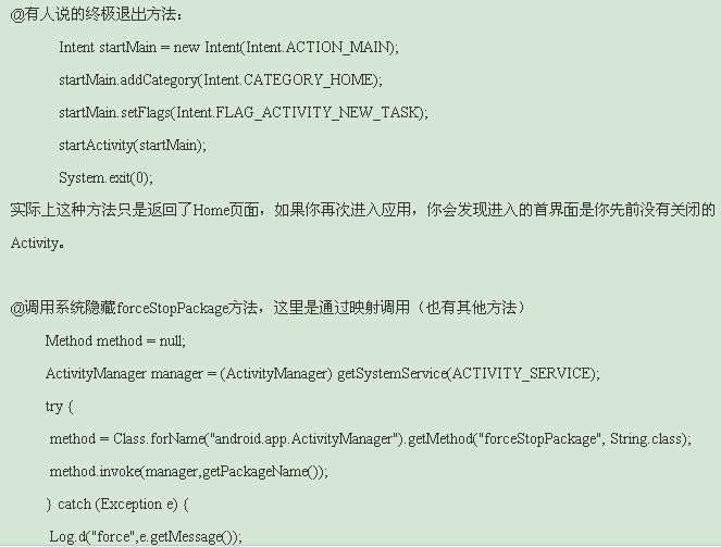 android 完全退出应用程序实现代码