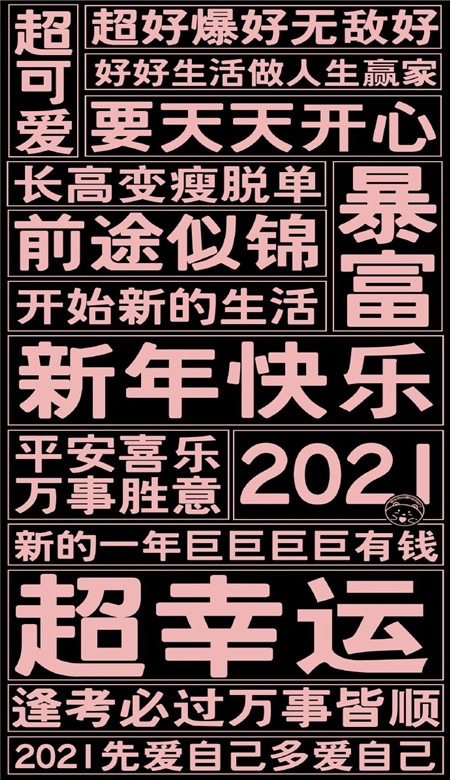 2021不想换掉的文字壁纸大全 所有遗憾都是2021惊喜的铺垫