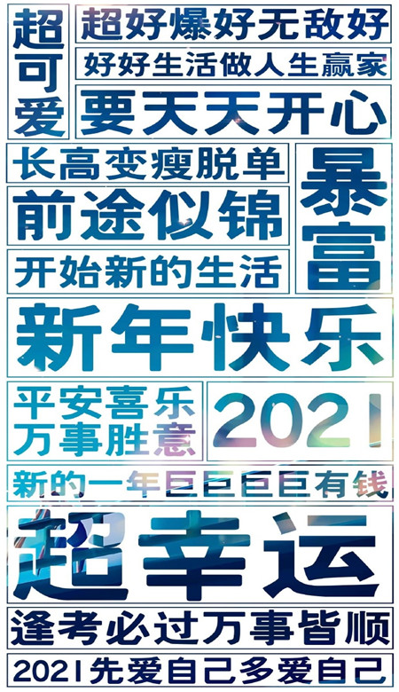 2021不想换掉的文字壁纸大全 所有遗憾都是2021惊喜的铺垫