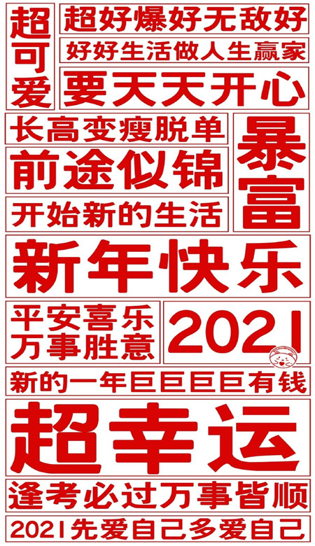 2021不想换掉的文字壁纸大全 所有遗憾都是2021惊喜的铺垫