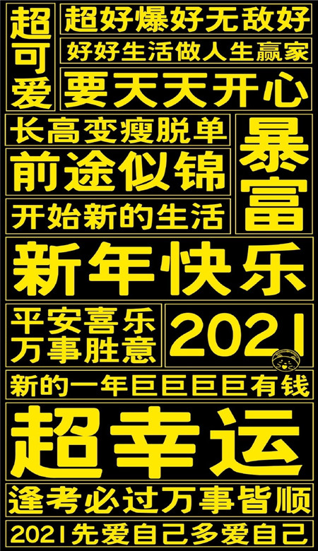 2021不想换掉的文字壁纸大全 所有遗憾都是2021惊喜的铺垫