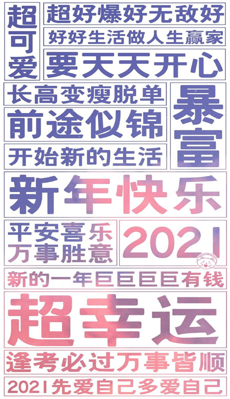 2021不想换掉的文字壁纸大全 所有遗憾都是2021惊喜的铺垫