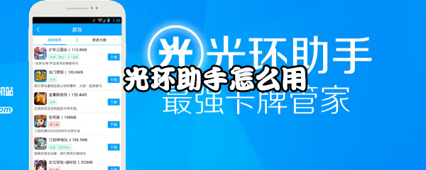 光环助手最新版下载 光环助手怎么用？