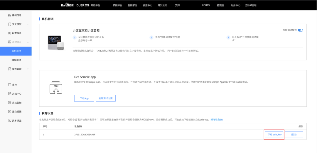 Android App 技能在DuerOS的调试方法