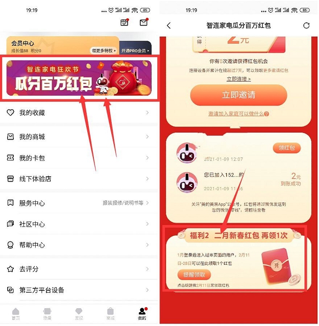 美的美居APP预约领取下个月红包资格