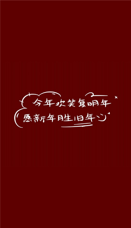 春节文字喜庆手机壁纸大全 新年快乐招财进你