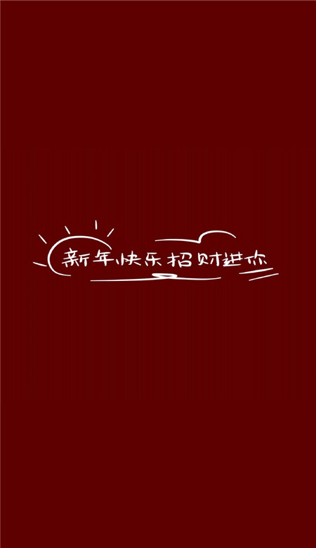 春节文字喜庆手机壁纸大全 新年快乐招财进你