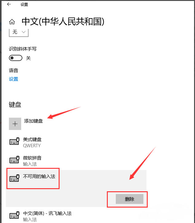 Windows10系统中删除输入法的方法