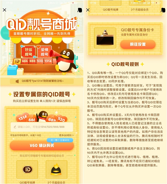 QID靓号商城已上线 单人限购一次！