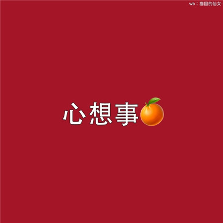 过年必换喜庆却又不失可爱的微信状态图 超级可爱的原创微信状态