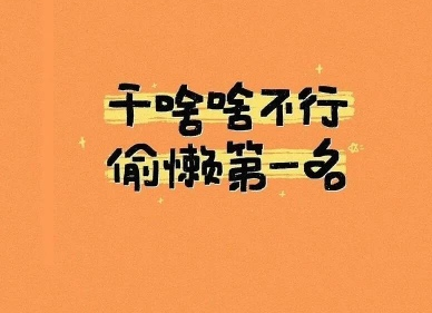 吸引人又有趣的微信个性签名 简单创意的微信签名