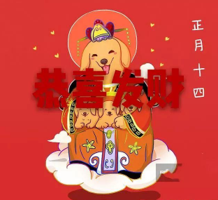 2021正月十四的拜年祝福语 牛年正月十四微信群发祝福语