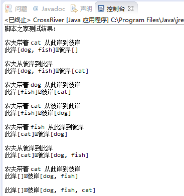 Java简单实现农夫过河问题示例