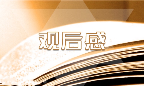 开学第一课2021观后感600字 央视2021春开学笫一课心得体会