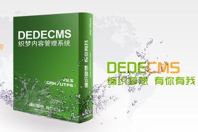 织梦DEDECMS发布完文章没有显示文章内容解决办法