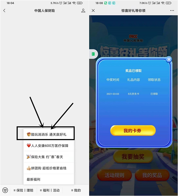 中国人保财险玩游戏抽京东E卡 亲测中5元
