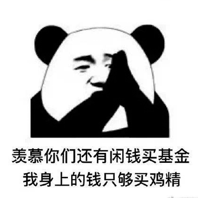 当代年轻人买基金现状表情包 送给在座的基金人