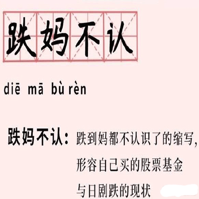 当代年轻人买基金现状表情包 送给在座的基金人