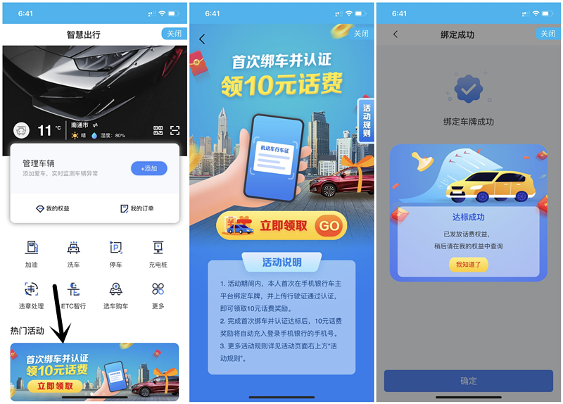建设银行智慧出行绑定车辆得10元三网话费+1折洗车券 非秒到