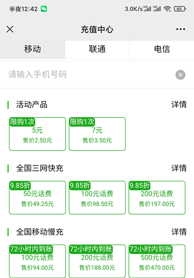 6元充值12元广州移动话费 分开到账 限购1次