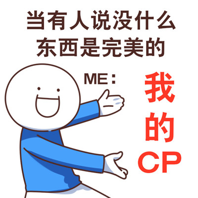 很有个性搞笑的磕cp时的表情包 磕cp专用的表情包大全