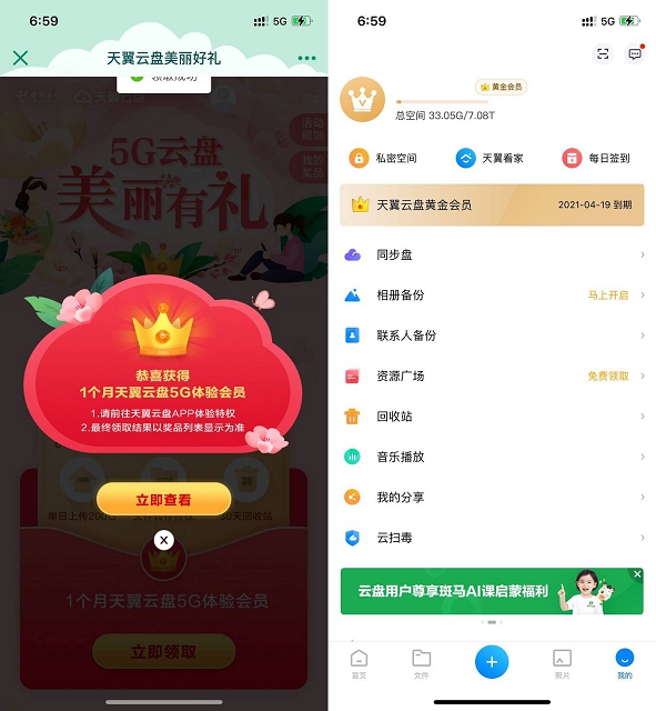 新一期 天翼网盘免费领取1月黄金会员