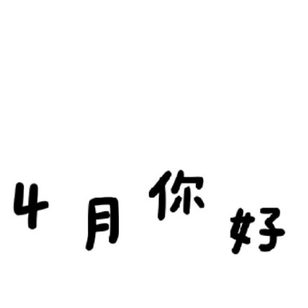 2021三月再见,四月你好文案配图九宫格 四月你好配图朋友圈文案说说