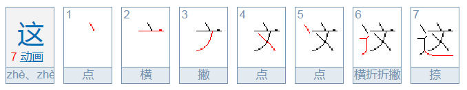 这的笔顺 这笔画笔顺怎么写？这字笔顺的正确写法动图