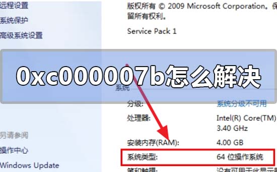 应用程序无法正常启动0xc000007b怎么解决