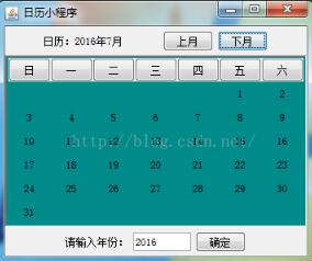 Java实现简单日历小程序 Java图形界面小日历开发