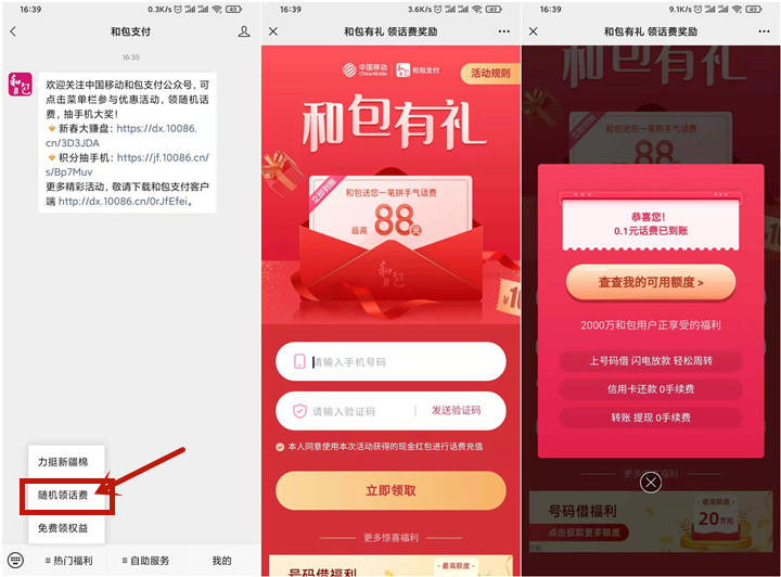 和包支付公众号免费抽随机话费 直冲秒到账