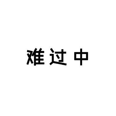 黑白状态请勿打扰类型表情 很直白的勿扰文字表情合集