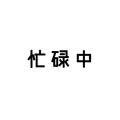 黑白状态请勿打扰类型表情 很直白的勿扰文字表情合集