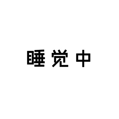 黑白状态请勿打扰类型表情 很直白的勿扰文字表情合集