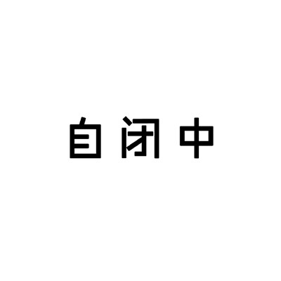 黑白状态请勿打扰类型表情 很直白的勿扰文字表情合集