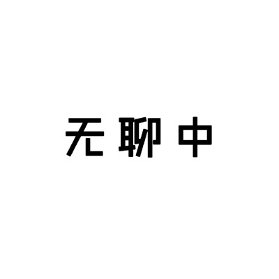 黑白状态请勿打扰类型表情 很直白的勿扰文字表情合集