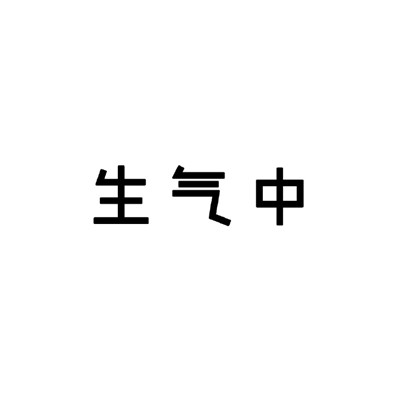 黑白状态请勿打扰类型表情 很直白的勿扰文字表情合集