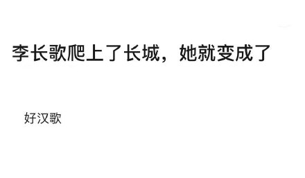 长歌行谐音梗有哪些？长歌行李长歌谐音梗表情包汇总