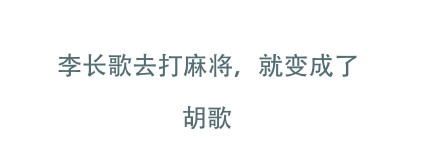 长歌行谐音梗有哪些？长歌行李长歌谐音梗表情包汇总