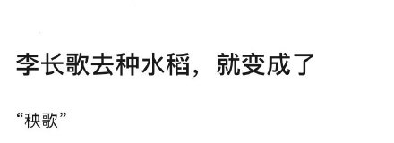 长歌行谐音梗有哪些？长歌行李长歌谐音梗表情包汇总