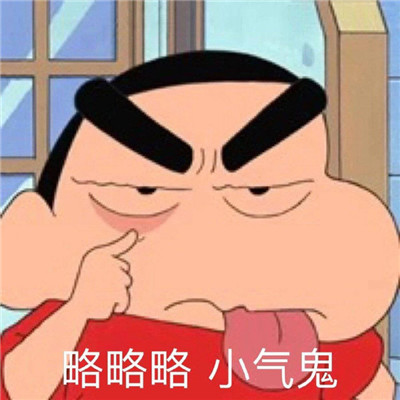 微信蜡笔小新表情包搞笑合集 看看我喜欢的人在不在