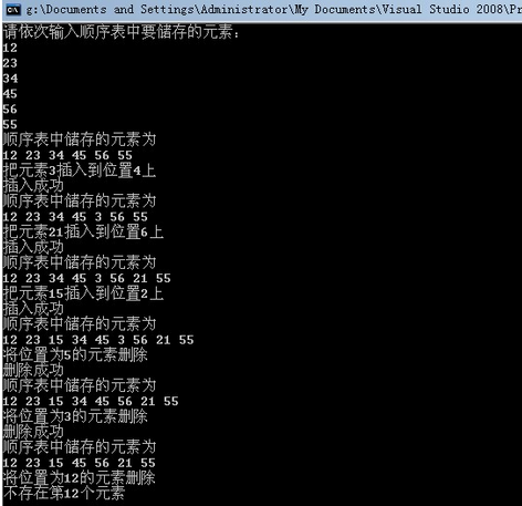 C++实现顺序表的常用操作(插入删出查找输出)