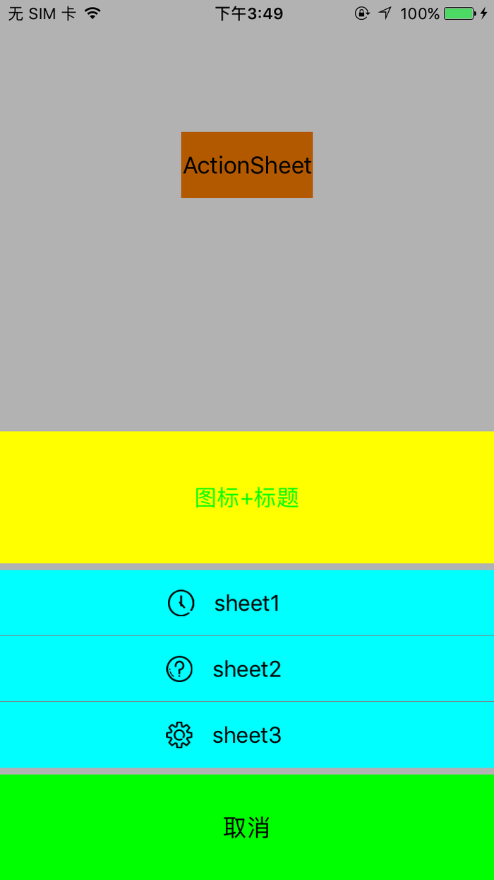 iOS开发一个好看的ActionSheet